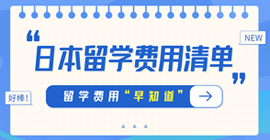 新龙日本留学费用清单