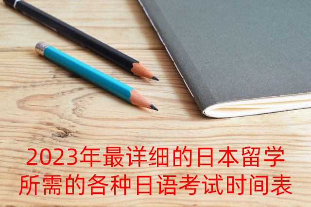 新龙2023年最详细的日本留学所需的各种日语考试时间表