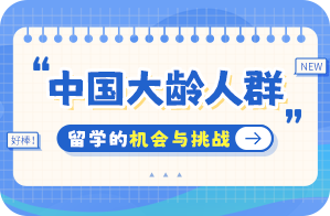 新龙中国大龄人群出国留学：机会与挑战